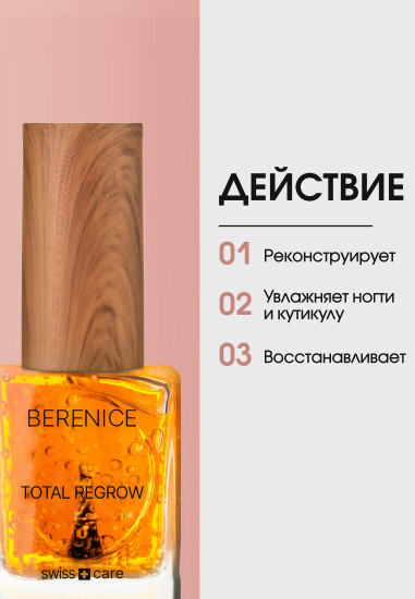 Сыворотка для ногтей и кутикулы «Total Regrow»