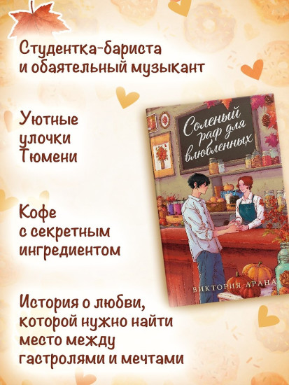 Соленый раф для влюбленных
