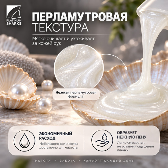 Жидкое мыло для рук Жемчуг