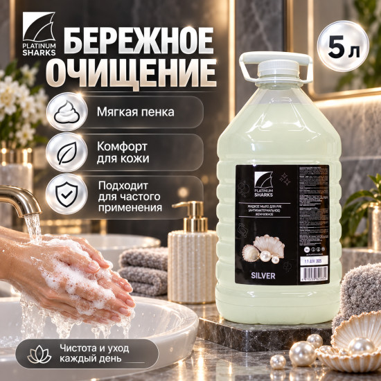 Жидкое мыло для рук Жемчуг