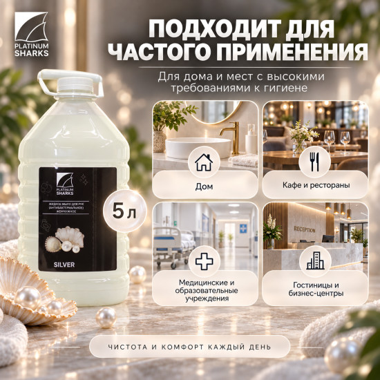 Жидкое мыло для рук Жемчуг