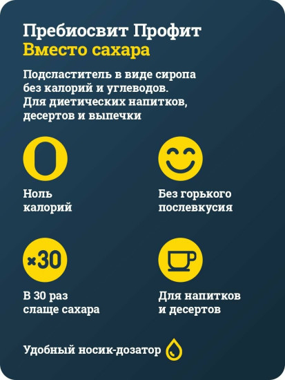 Сахарозаменитель жидкий Профит «Для очень сладких дел»