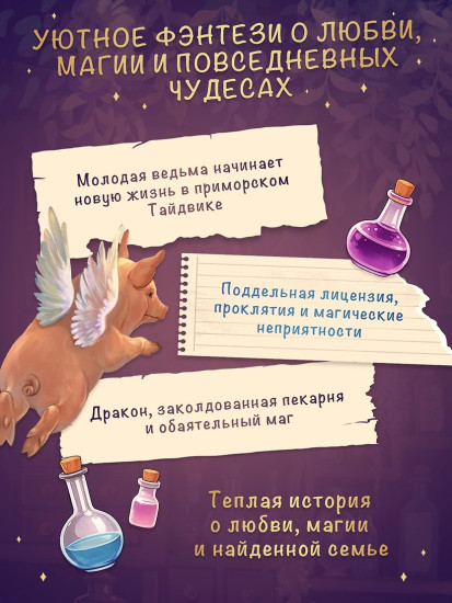 Как не влюбиться в ведьму