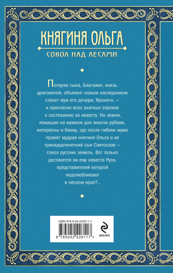 Княгиня Ольга. Сокол над лесами