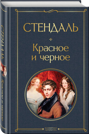 Гордость и предубеждение. Призрак оперы. Красное и чёрное. Комплект из 3 книг