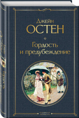 Гордость и предубеждение. Призрак оперы. Красное и чёрное. Комплект из 3 книг - Фото 5