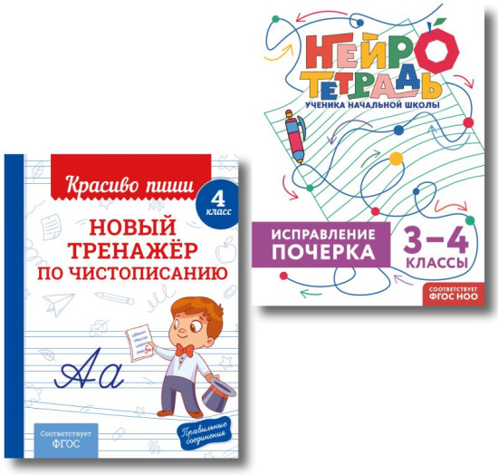Новый тренажёр по чистописанию. 4 класс. Исправление почерка. 3-4 классы. Комплект из 2 книг