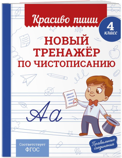 Новый тренажёр по чистописанию. 4 класс. Исправление почерка. 3-4 классы. Комплект из 2 книг