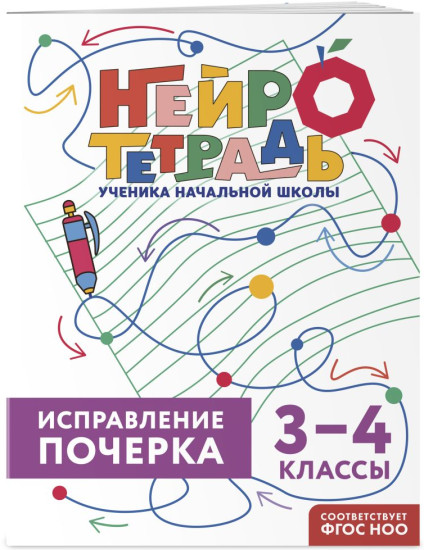 Новый тренажёр по чистописанию. 4 класс. Исправление почерка. 3-4 классы. Комплект из 2 книг