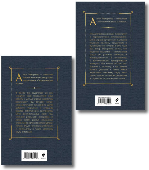 Педагогическая поэма. Книга для родителей. Комплект из 2 книг