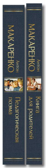 Педагогическая поэма. Книга для родителей. Комплект из 2 книг