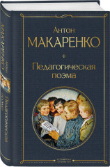 Педагогическая поэма. Книга для родителей. Комплект из 2 книг - Фото 3