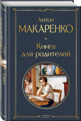 Педагогическая поэма. Книга для родителей. Комплект из 2 книг - Фото 4