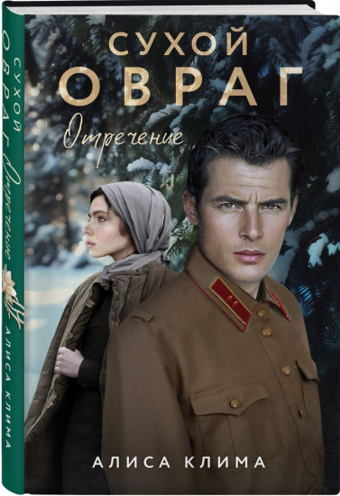 Сухой овраг. Вера. Отречение. Благовест. Комплект из 3 книг
