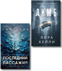 Лимб. Последний пассажир. Комплект из 2 книг с подарком - Фото 1