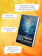 Лимб. Последний пассажир. Комплект из 2 книг с подарком - Фото 6