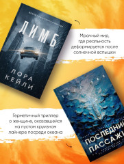 Лимб. Последний пассажир. Комплект из 2 книг с подарком - Фото 7