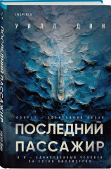 Лимб. Последний пассажир. Комплект из 2 книг с подарком - Фото 9