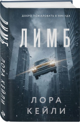 Лимб. Последний пассажир. Комплект из 2 книг с подарком - Фото 10