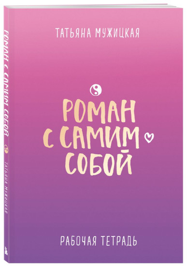 Роман с самим собой. Комплект из 2 книг