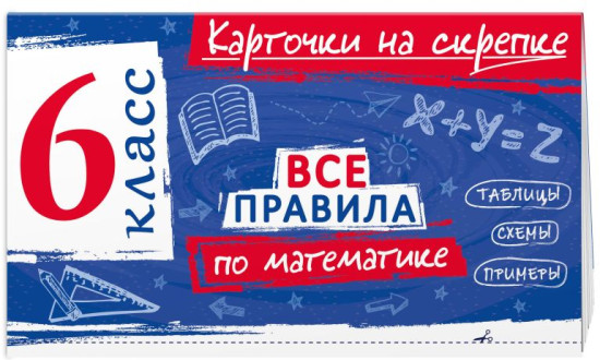 Все правила по математике. Все правила русского языка. 6 класс