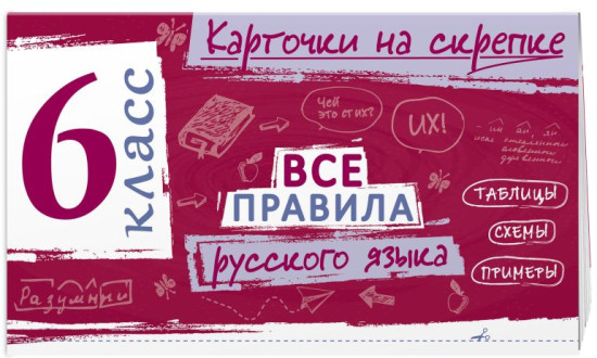 Все правила по математике. Все правила русского языка. 6 класс
