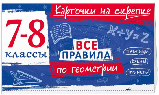 Все правила по геометрии. 7-8 классы. Все правила по алгебре. 7 класс. Комплект из 2 книг