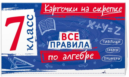 Все правила по геометрии. 7-8 классы. Все правила по алгебре. 7 класс. Комплект из 2 книг