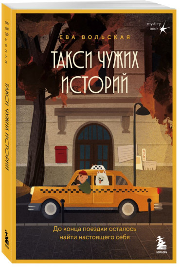 Антикварная лавка утерянных судеб. Такси чужих историй. Пункт обмена печали на надежду. Комплект из 3 книг