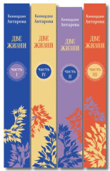 Две жизни. Части 1-4. Комплект из 4 книг - Фото 2