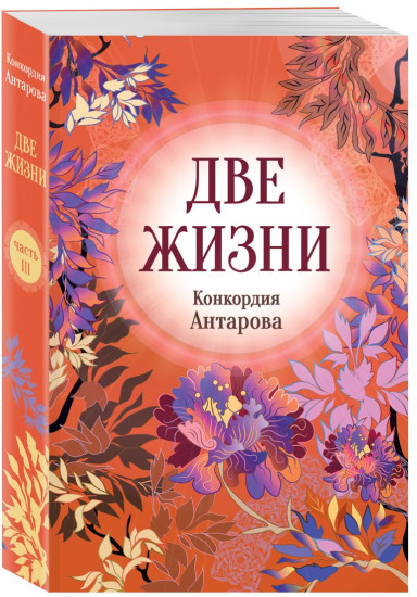 Две жизни. Части 1-4. Комплект из 4 книг