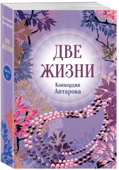 Две жизни. Части 1-4. Комплект из 4 книг - Фото 4
