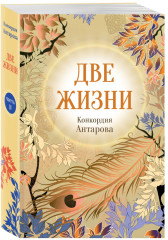 Две жизни. Части 1-4. Комплект из 4 книг - Фото 6