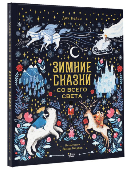 Зимние сказки со всего света
