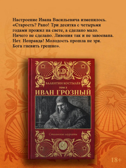 Иван Грозный. Том 2