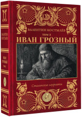 Иван Грозный. Том 2 - Фото 4