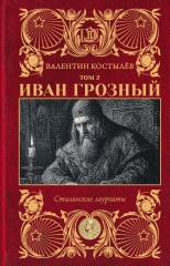 Иван Грозный. Том 2 - Фото 6