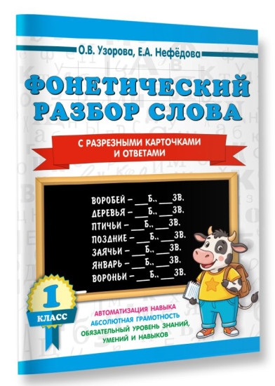 Фонетический разбор слова. С разрезными карточками и ответами. 1 класс