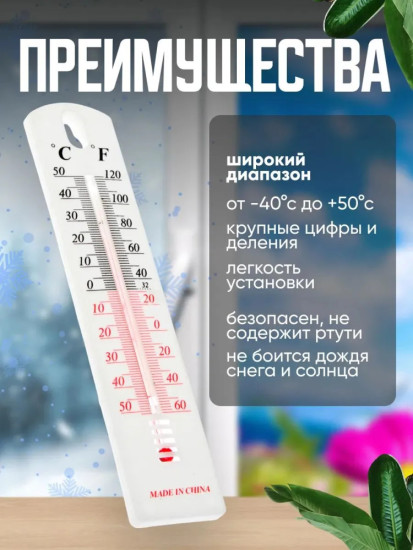 Термометр на окно для улицы / Градусник наружный, уличный, оконный