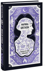 Марина Цветаева. Больна не вами. Избранное - Фото 2