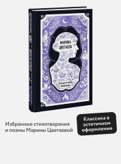 Марина Цветаева. Больна не вами. Избранное - Фото 3