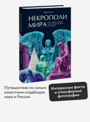 Некрополи мира. 130 кладбищ, которые нужно увидеть прежде, чем умереть - Фото 2