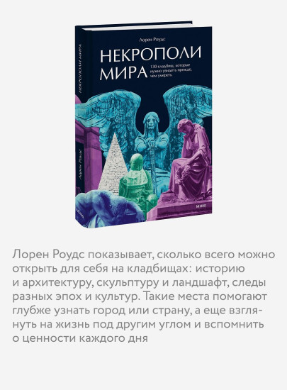 Некрополи мира. 130 кладбищ, которые нужно увидеть прежде, чем умереть