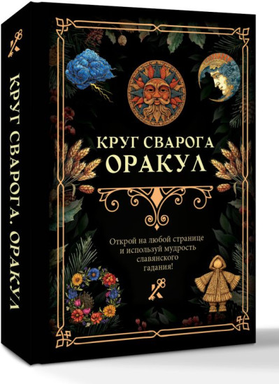 Круг Сварога. Оракул