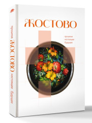 Жостово. Прошлое, настоящее, будущее - Фото 1