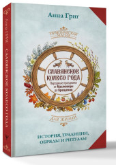 Славянское колесо года. Народные праздники от Масленицы до Крещения. История, традиции, обряды и ритуалы - Фото 1