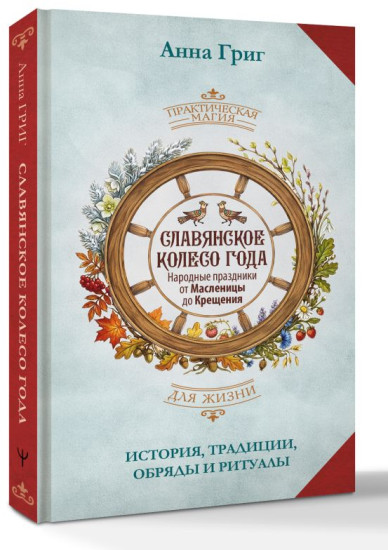 Славянское колесо года. Народные праздники от Масленицы до Крещения