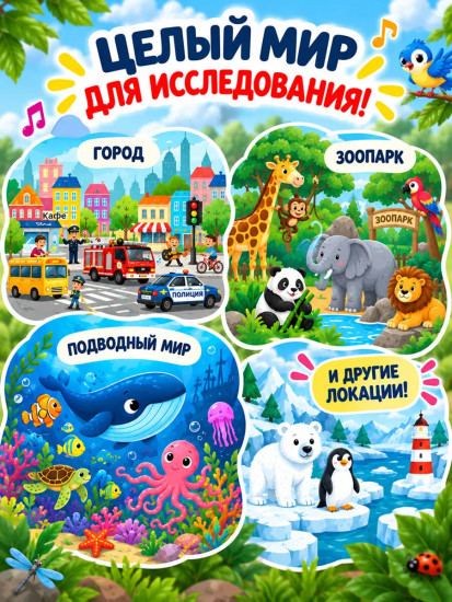 Мир вокруг. Виммельбух со звуками