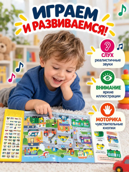 Транспорт. Книга со звуками
