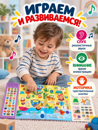 Первая книга малыша. Книга со звуками